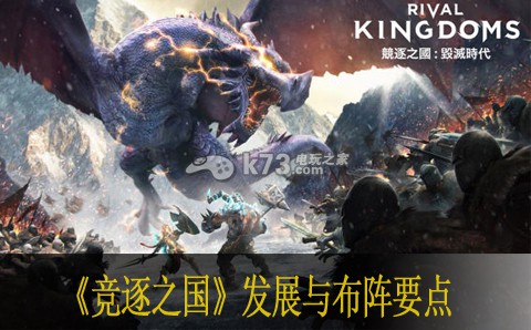 竞逐之国发展与布阵要点 竞技对战策略与排名提升建议