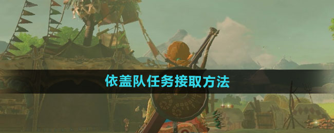 塞尔达传说：荒野之息依盖队任务接取方法