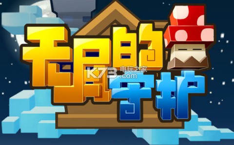 无尽的守护新手攻略 经验值快速积累攻略