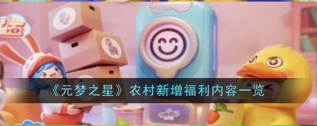 元梦之星农村新增福利内容一览:游戏内剧情分支影响