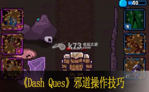 Dash Quest邪道操作技巧 副本速通路线推荐