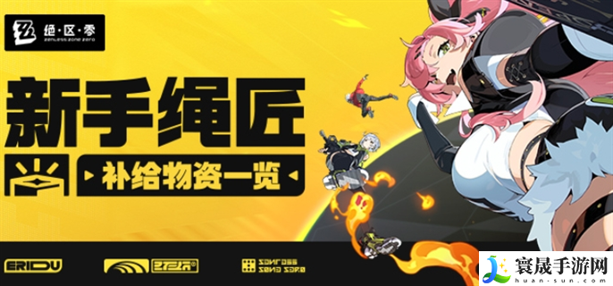 绝区零新手绳匠补给物资有哪些-新手绳匠补给物资一览