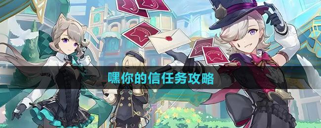 原神5.0嘿你的信任务攻略