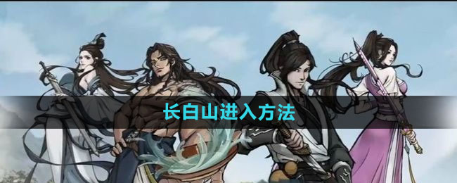 烟雨江湖长白山进入方法