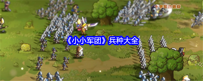 小小军团兵种大全：角色定位与技能搭配指南