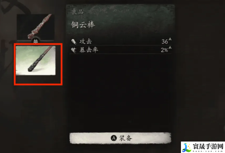 《黑神话悟空》铜云棒装备方法
