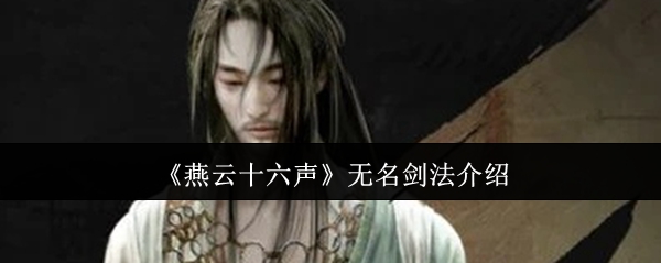 燕云十六声无名剑法介绍：游戏内新手引导任务