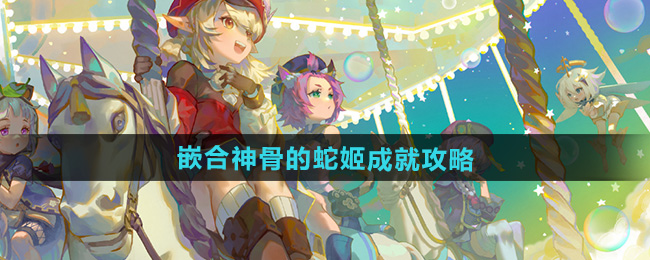 原神5.0嵌合神骨的蛇姬成就攻略