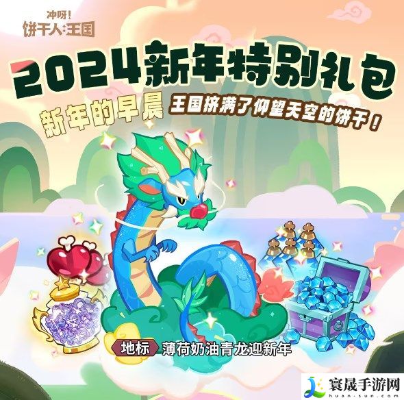 冲呀饼干人王国2024新年特别礼包有什么 薄荷奶油青龙迎新年礼包介绍