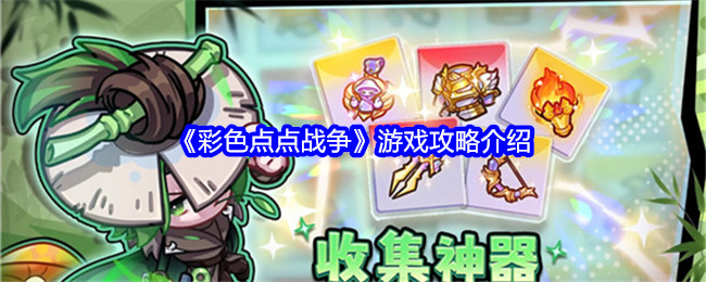 彩色点点战争游戏攻略介绍：隐藏任务快速完成