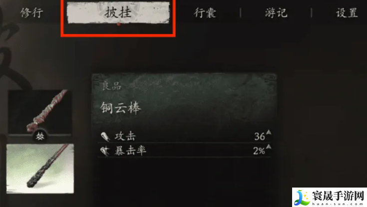 《黑神话悟空》铜云棒装备方法