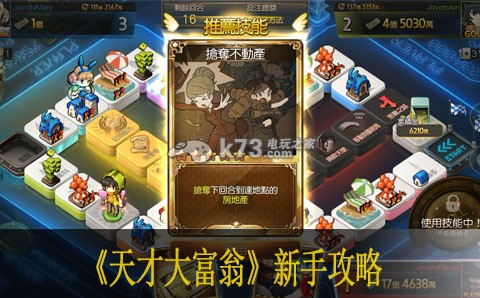 天才大富翁新手攻略 充分利用游戏中的多人合作功能