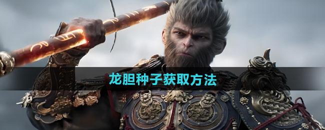 黑神话悟空龙胆种子获取方法