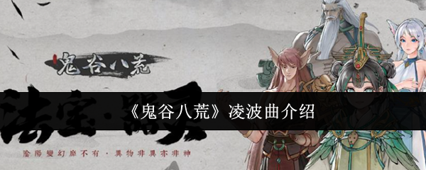 鬼谷八荒凌波曲介绍：攻略高效技巧总结