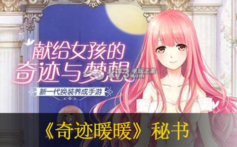 奇迹暖暖秘书任务7万分攻略 角色属性优化与装备选择建议