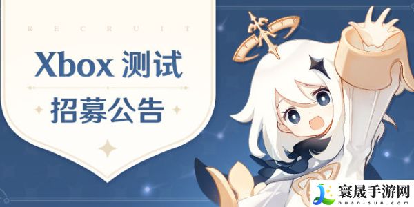 《原神》Xbox客户端测试招募入口