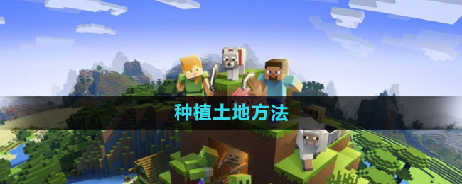 我的世界种植土地方法