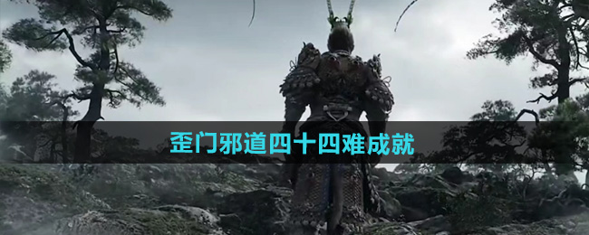 黑神话悟空歪门邪道四十四难成就攻略