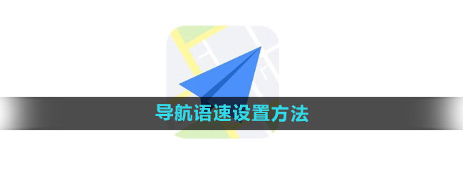 高德地图导航语速设置方法