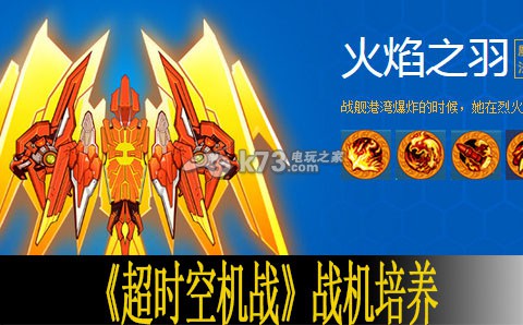 超时空机战战机培养方法 秘境探索策略详解