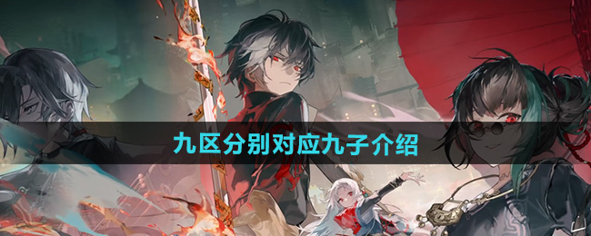 归龙潮九区分别对应九子介绍