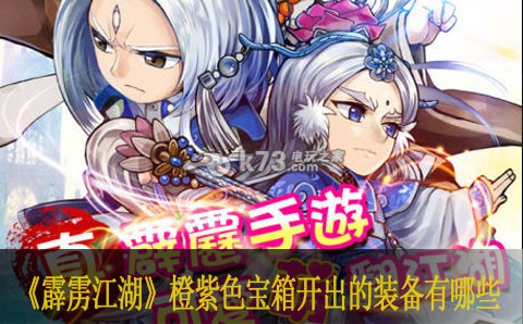 霹雳江湖橙紫色宝箱开出的装备有哪些 攻略分享升级方法