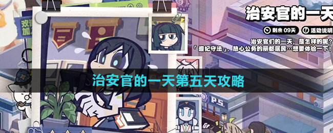 绝区零治安官的一天第五天攻略