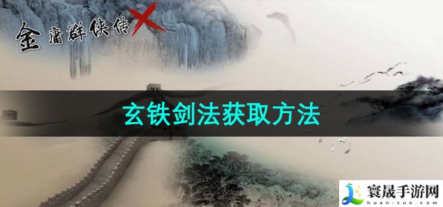 金庸群侠传x玄铁剑法获取方法