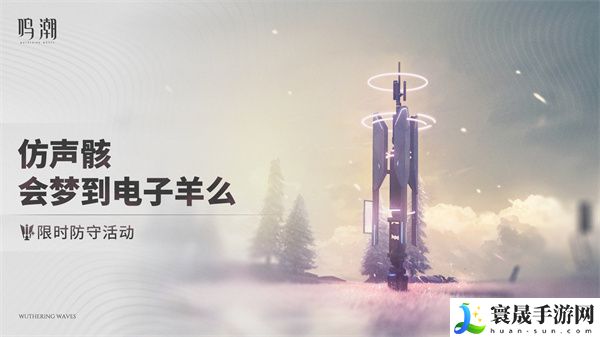 《鸣潮》仿声骸会梦到电子羊么玩法介绍