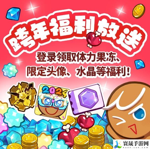 冲呀饼干人王国跨年福利有什么 2024元旦跨年福利一览