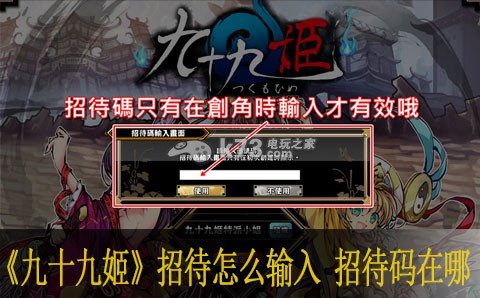 九十九姬招待怎么输入 招待码在哪 游戏内隐藏任务全解