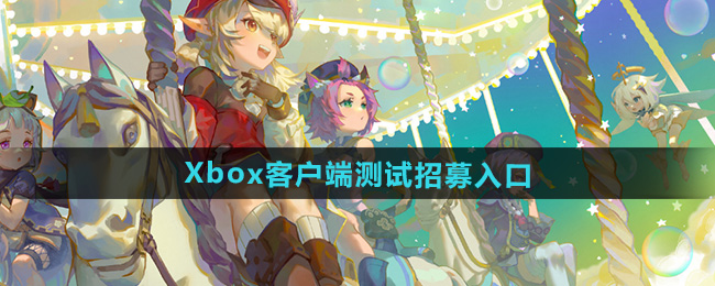 原神Xbox客户端测试招募入口