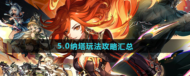原神5.0纳塔玩法攻略汇总大全