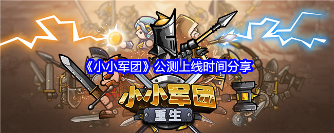 小小军团公测上线时间分享:如何制定合理的升级计划?