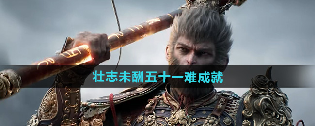 黑神话悟空壮志未酬五十一难成就攻略