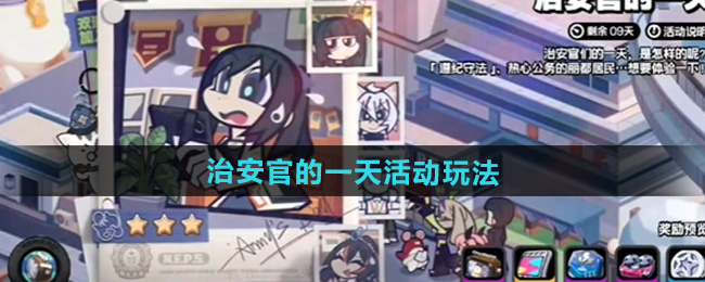 绝区零治安官的一天活动玩法介绍