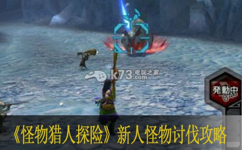 怪物猎人探险新人怪物讨伐攻略 副本掉落装备方案