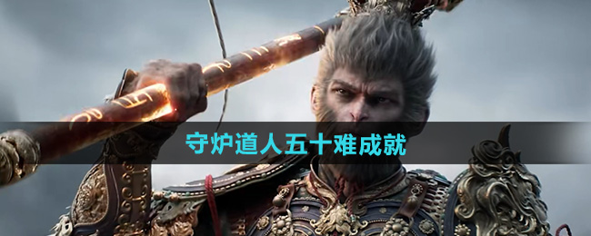 黑神话悟空守炉道人五十难成就攻略