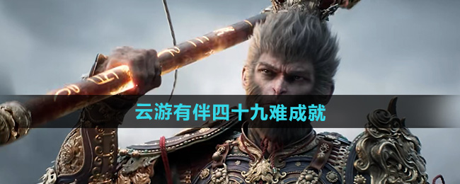 黑神话悟空云游有伴四十九难成就攻略