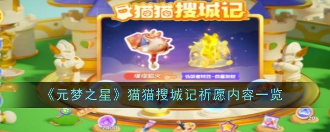 元梦之星猫猫搜城记祈愿内容一览：稀有装备掉落指引