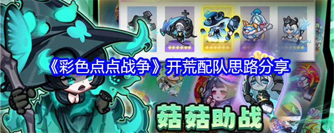 彩色点点战争开荒配队思路分享:全面解析游戏战术