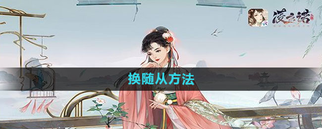 凌云诺换随从方法