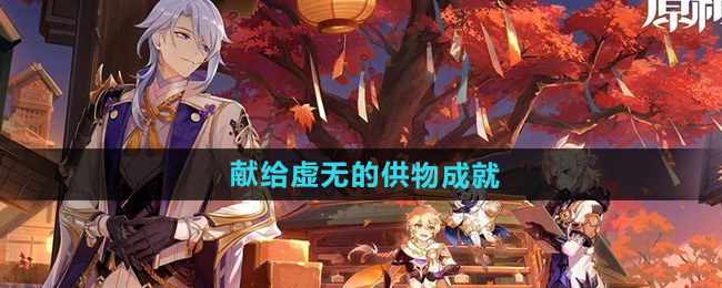 原神5.0献给虚无的供物成就攻略