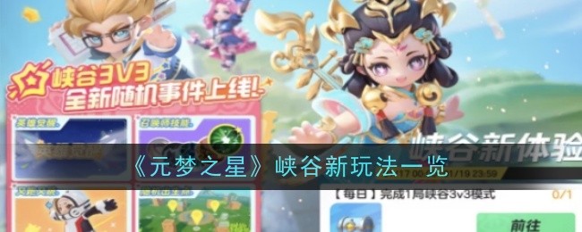 元梦之星峡谷新玩法一览：攻略分享战斗要领