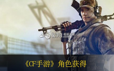 CF手游角色获得方法 游戏内最佳技能加点