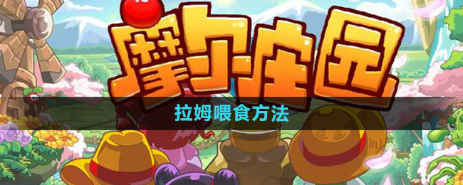 摩尔庄园拉姆喂食方法