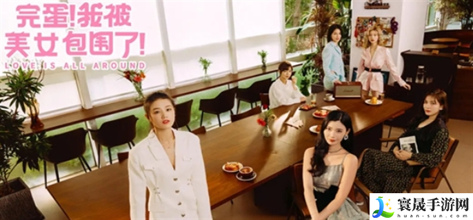 完蛋我被美女包围了手游什么时候上线-上线时间介绍