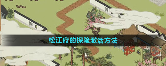 江南百景图松江府的探险激活方法