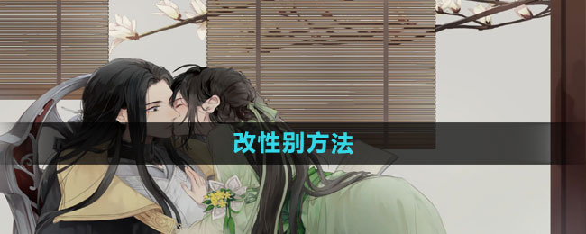 遇见逆水寒改性别方法