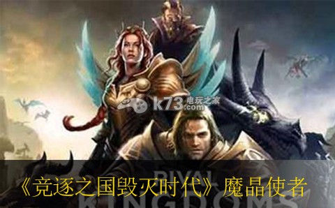 竞逐之国毁灭时代魔晶使者作用一览 装备强化省钱秘诀